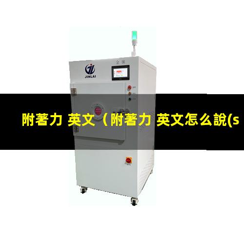 附著力 英文